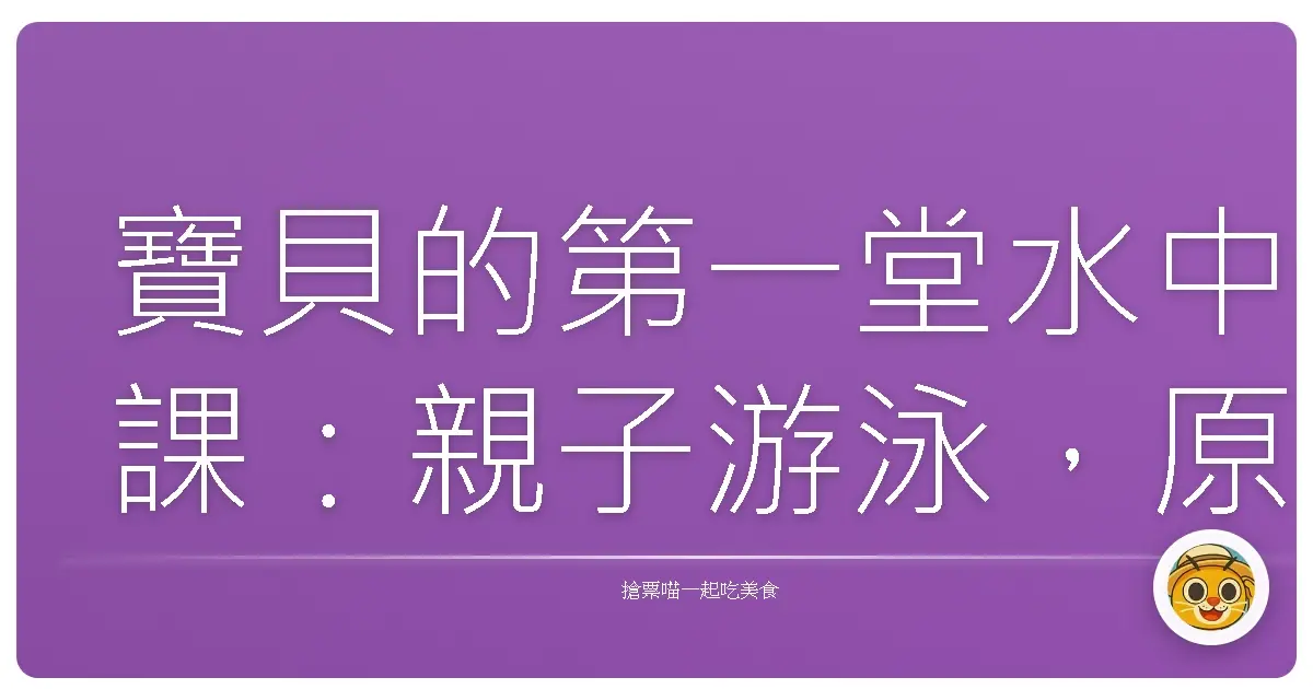 寶貝的第一堂水中課:親子游泳,原來這麼好玩!