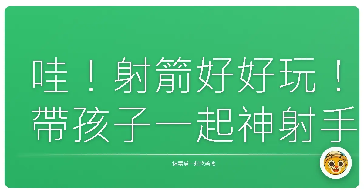 哇!射箭好好玩!帶孩子一起神射手的親子初體驗