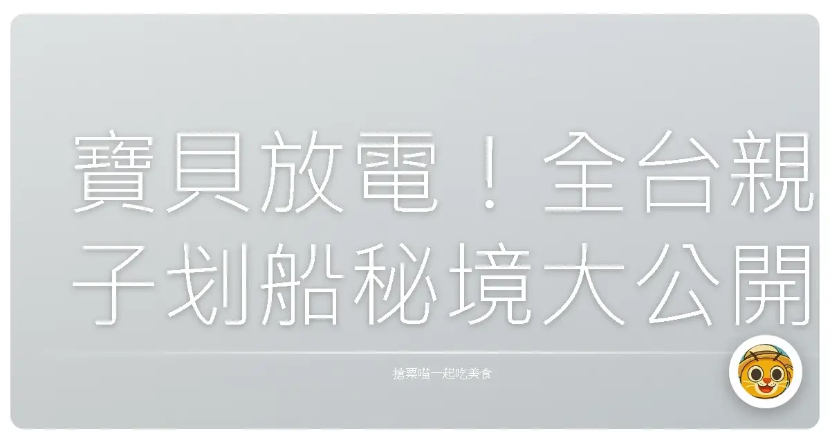 寶貝放電！全台親子划船秘境大公開，保證讓妳們玩到不想回家！