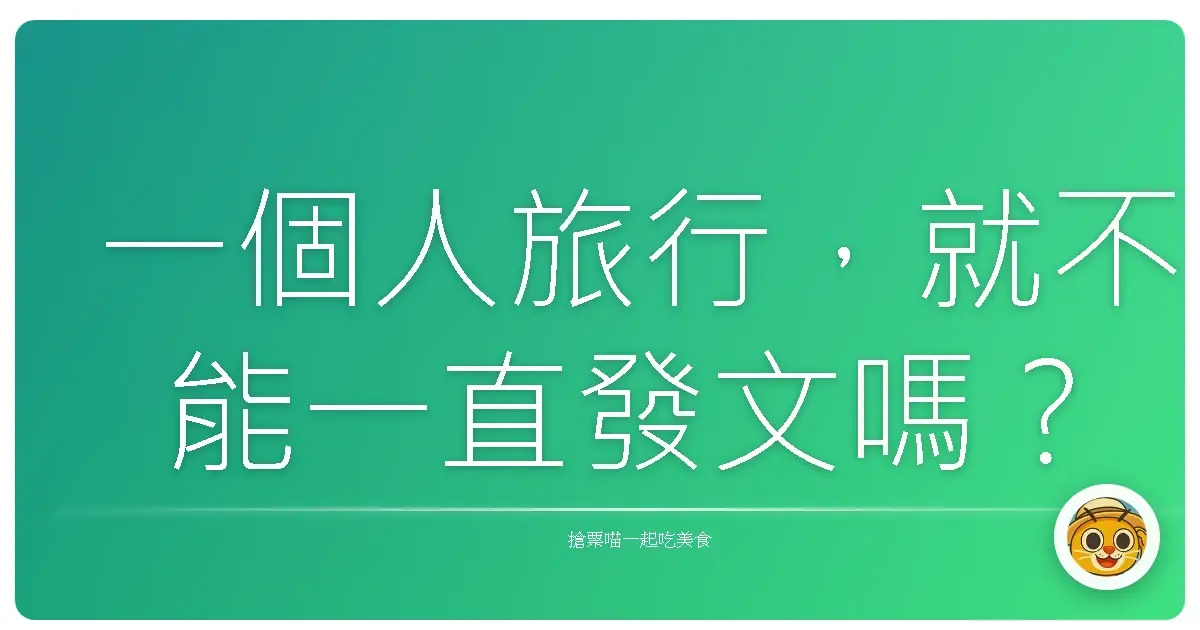 一個人旅行,就不能一直發文嗎?