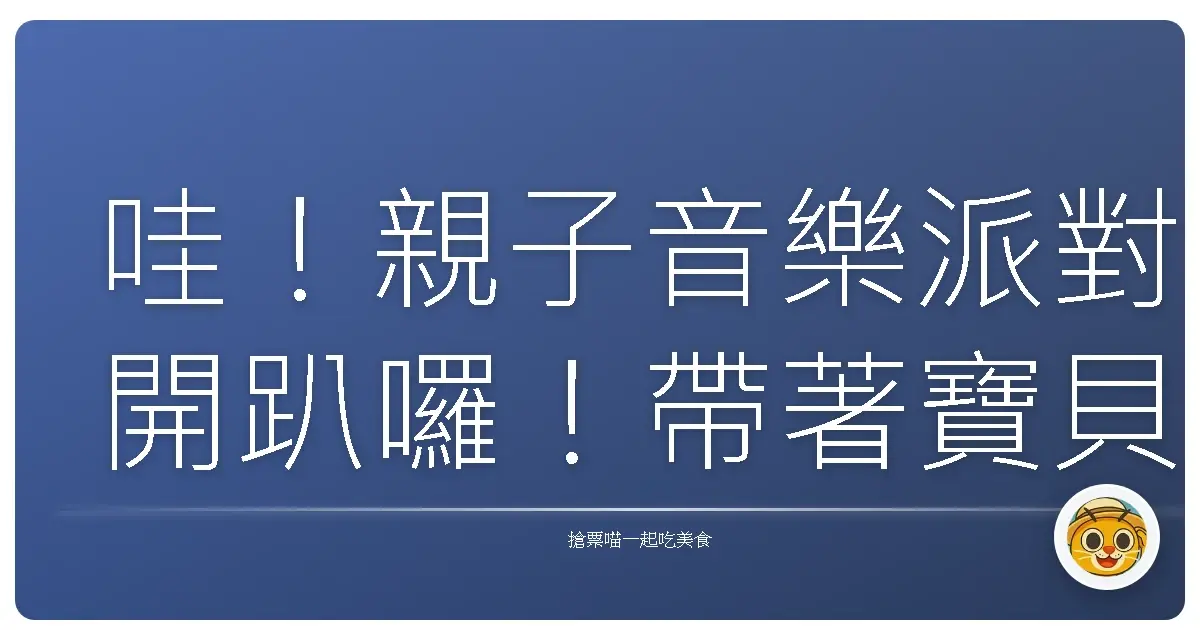 哇!親子音樂派對開趴囉!帶著寶貝敲敲打打,一起沉浸在音符的魔法世界!