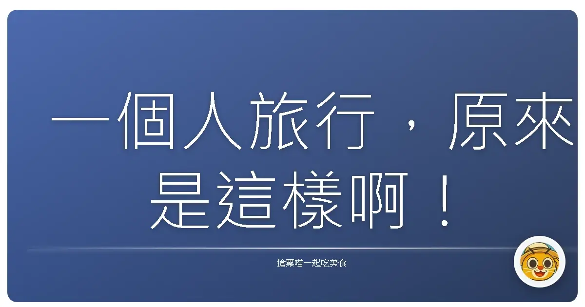 一個人旅行，原來是這樣啊！