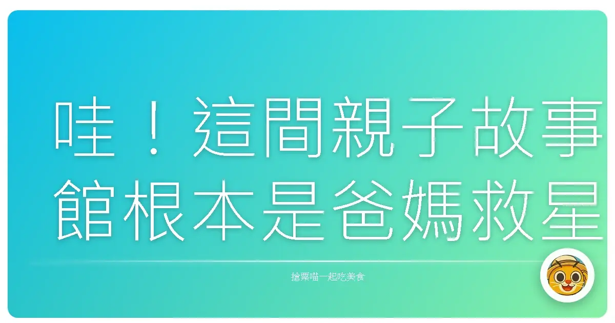 哇!這間親子故事館根本是爸媽救星,小孩放電玩瘋了!