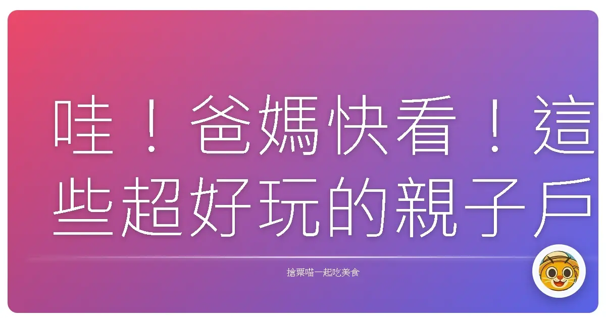 哇!爸媽快看!這些超好玩的親子戶外遊戲場,根本是孩子們的夢幻樂園!