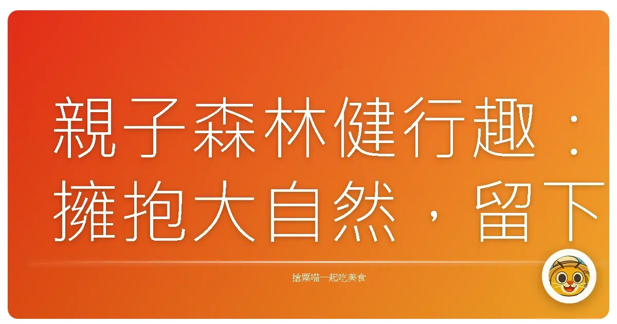 親子森林健行趣：擁抱大自然，留下美好回憶