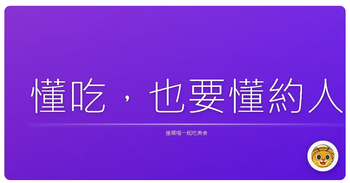 懂吃，也要懂約人