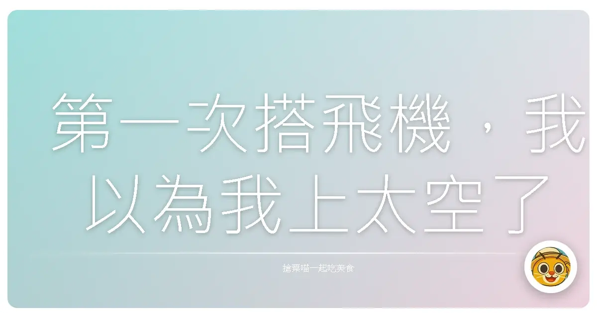 第一次搭飛機,我以為我上太空了