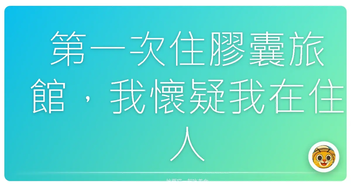 第一次住膠囊旅館,我懷疑我在住人類倉庫