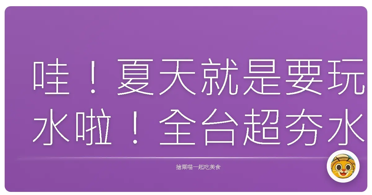哇!夏天就是要玩水啦!全台超夯水上樂園,保證讓小孩玩到沒電,爸媽輕鬆放假!