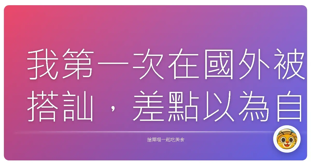 我第一次在國外被搭訕,差點以為自己是詐騙片女主角