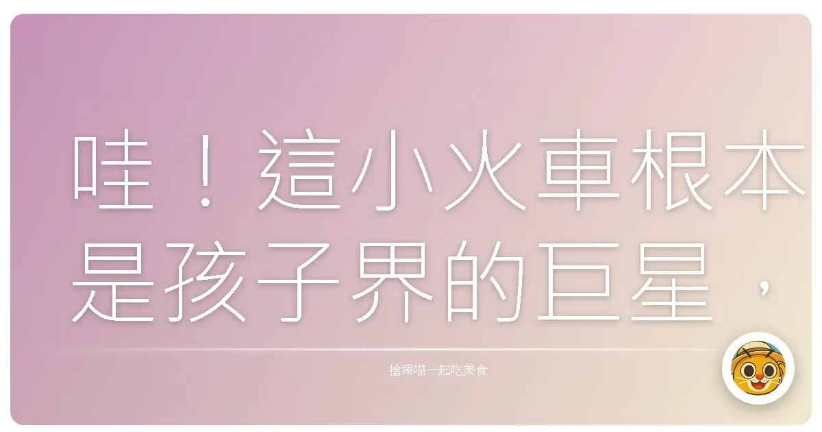 哇!這小火車根本是孩子界的巨星,親子森林遊樂區探險記!