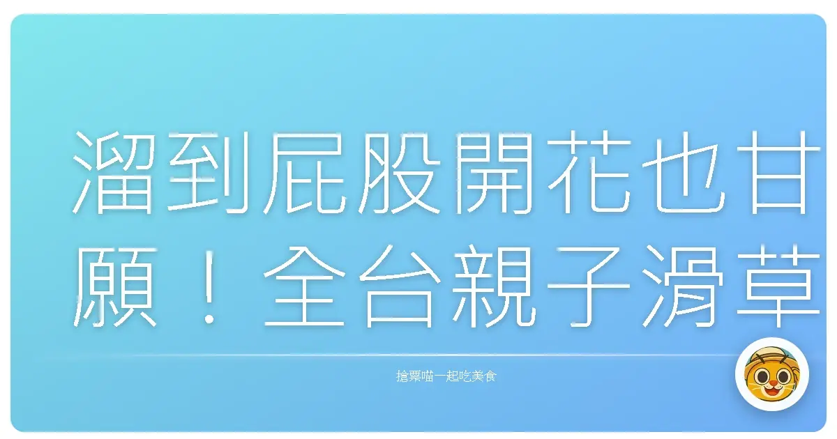 溜到屁股開花也甘願!全台親子滑草場大冒險,保證小孩電力放光光!