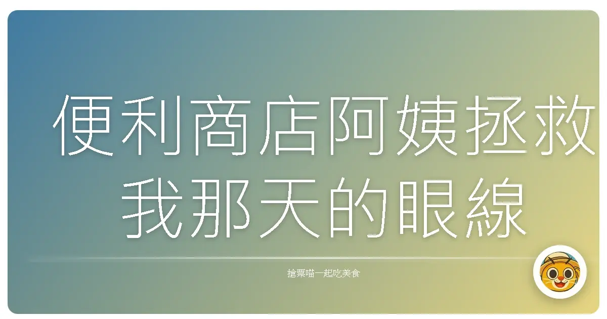 便利商店阿姨拯救我那天的眼線