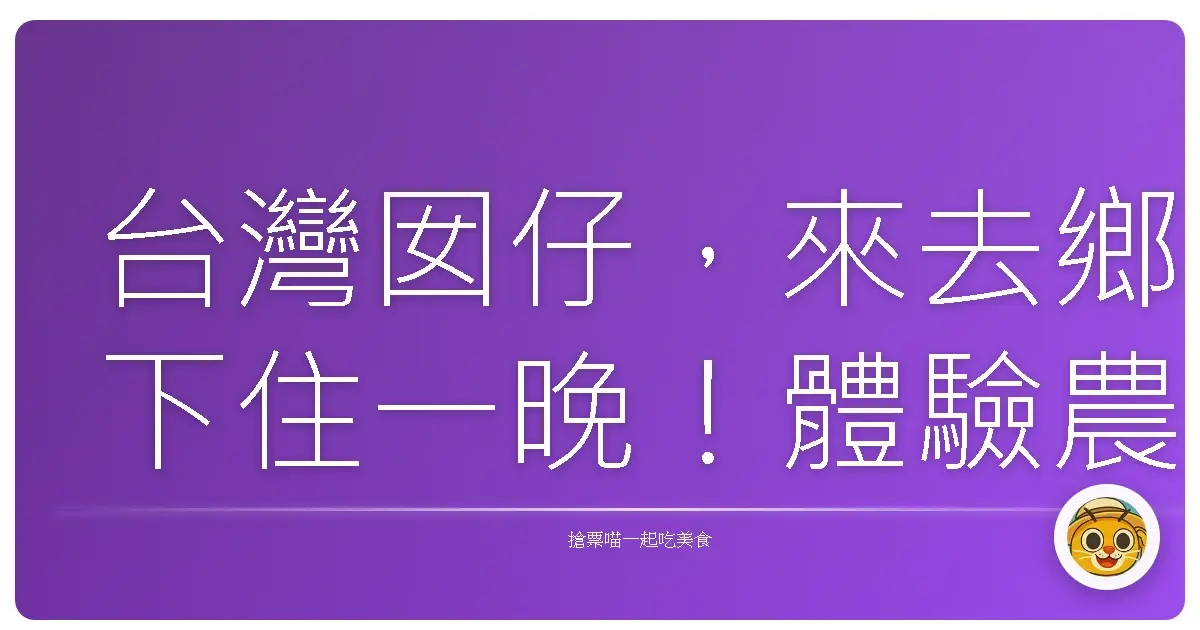 台灣囡仔，來去鄉下住一晚！體驗農村樂，找回赤子心