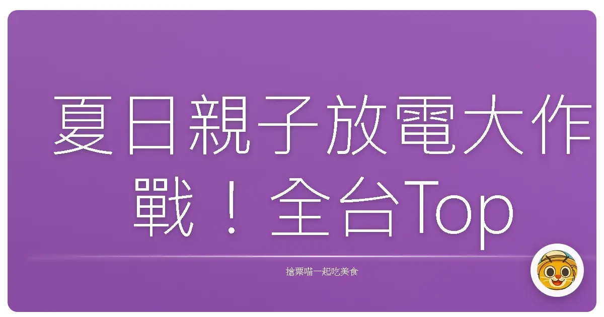 夏日親子放電大作戰!全台Top 5超療癒踏浪天堂,大人小孩都玩瘋!