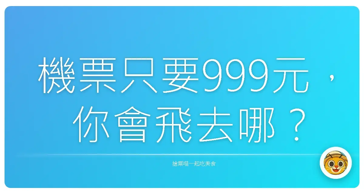 機票只要999元,你會飛去哪?