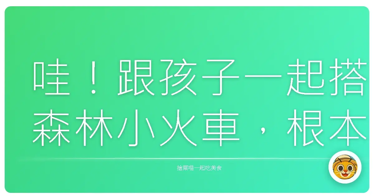 哇!跟孩子一起搭森林小火車,根本是置身童話世界啊!