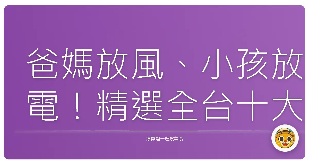 爸媽放風、小孩放電!精選全台十大親子遊戲館,讓你輕鬆遛小孩!