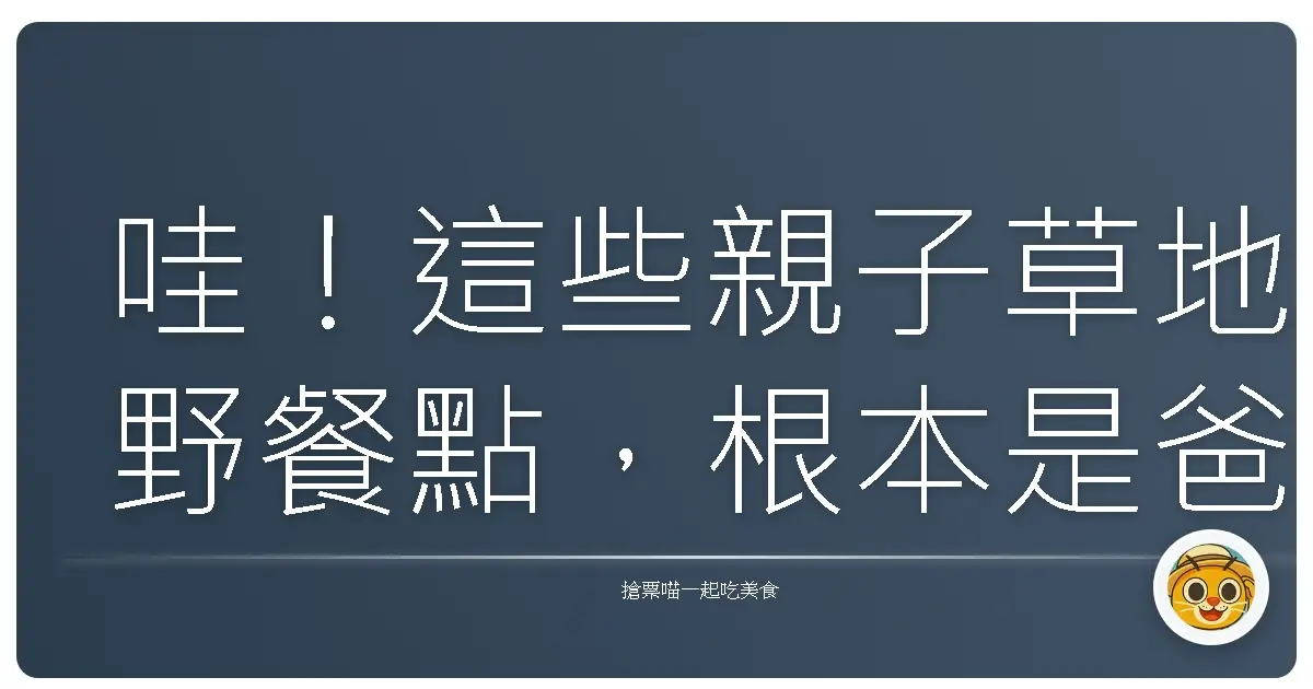 哇!這些親子草地野餐點,根本是爸媽放電天堂、小孩玩瘋樂園!