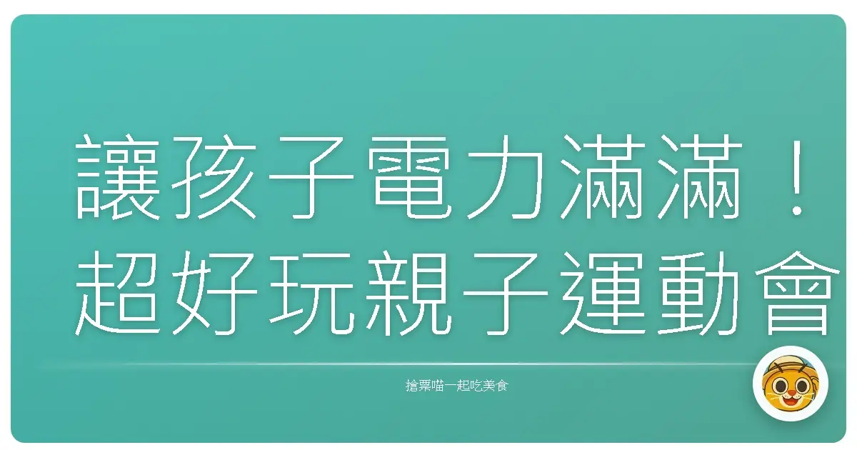 讓孩子電力滿滿!超好玩親子運動會場地大公開,爸媽們衝啊!
