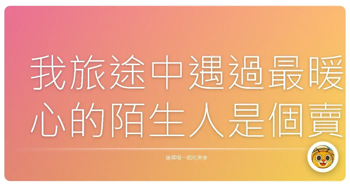 我旅途中遇過最暖心的陌生人是個賣麵包的大叔