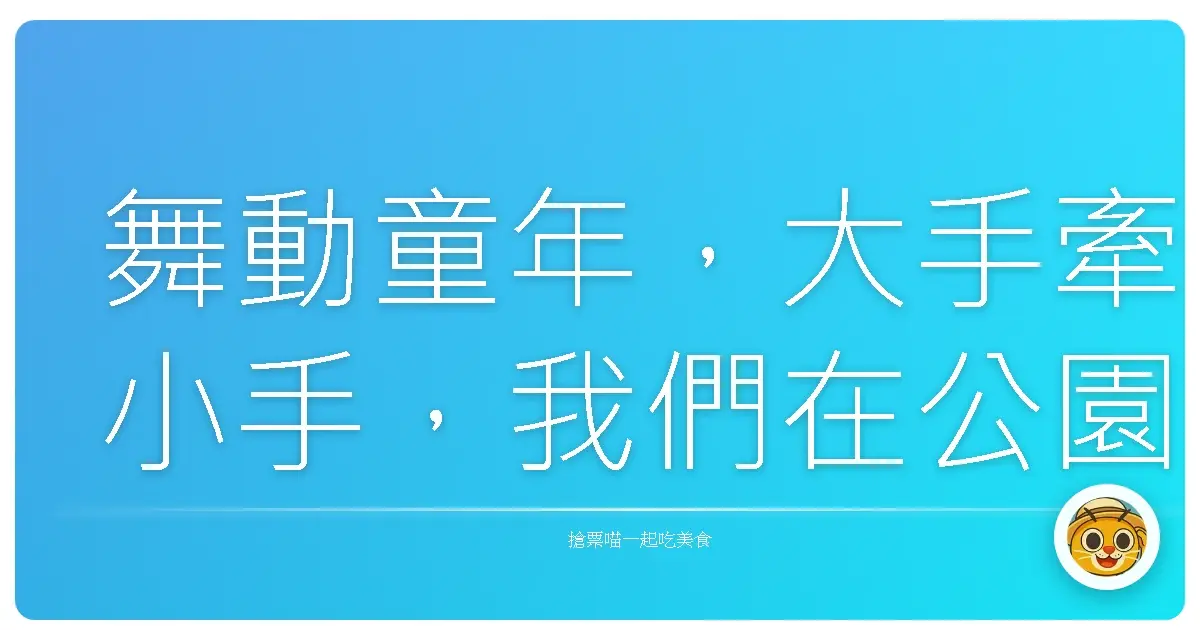 舞動童年，大手牽小手，我們在公園裡寫故事：超療癒親子舞蹈課體驗