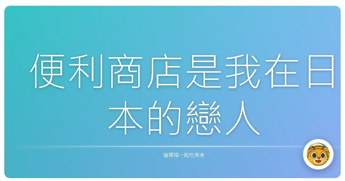便利商店是我在日本的戀人