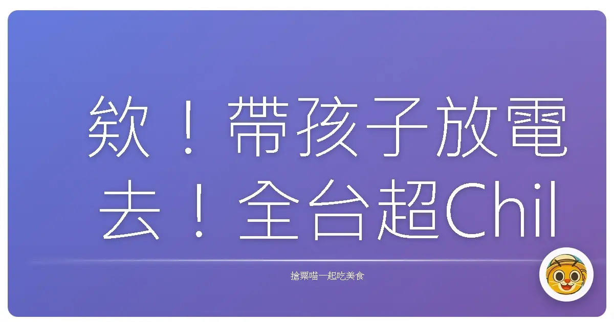 欸！帶孩子放電去！全台超Chill親子划船秘境大公開，保證不踩雷！