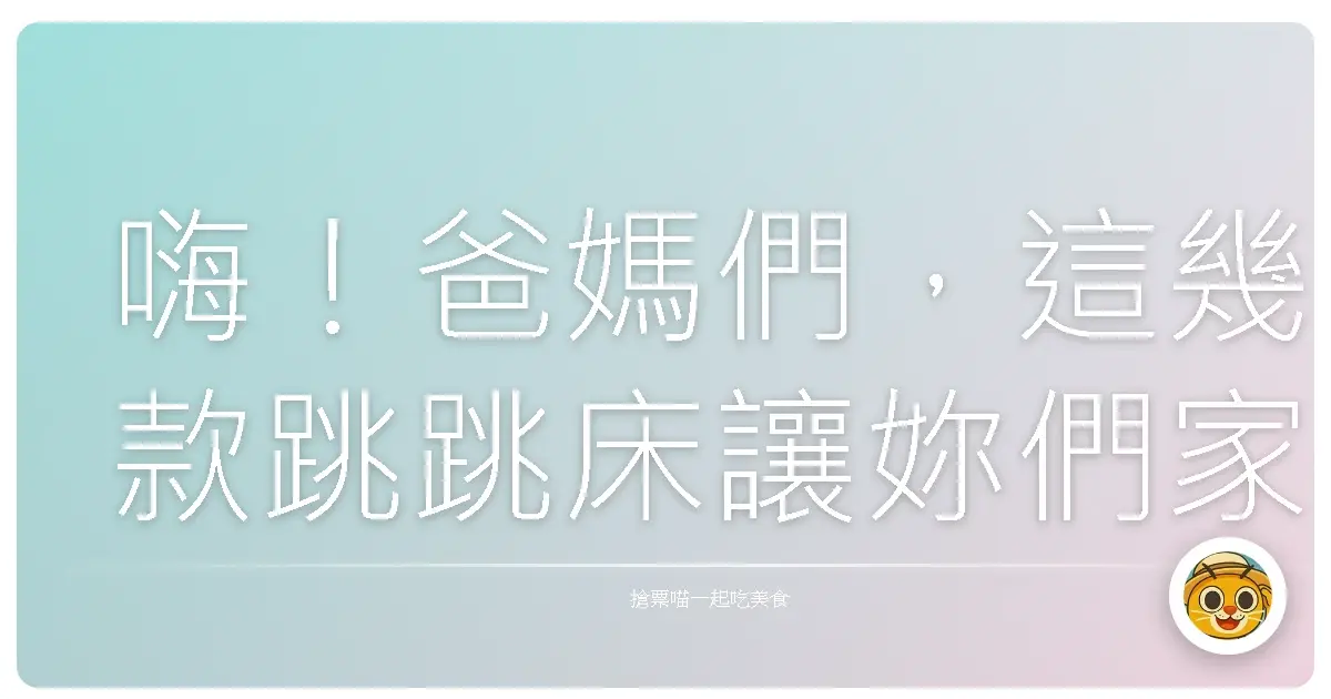 嗨!爸媽們,這幾款跳跳床讓妳們家的寶貝電力釋放到外太空啦!