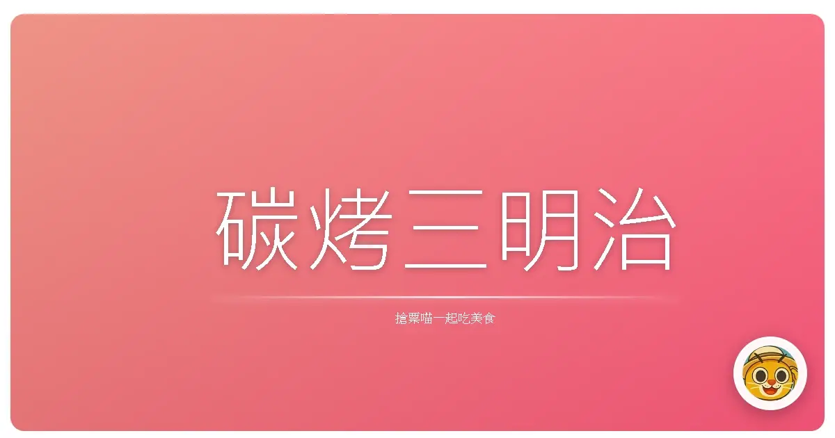 碳烤三明治