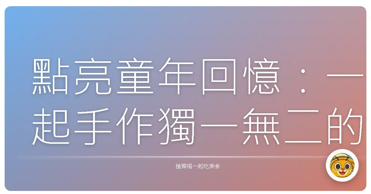 點亮童年回憶:一起手作獨一無二的親子蠟燭時光