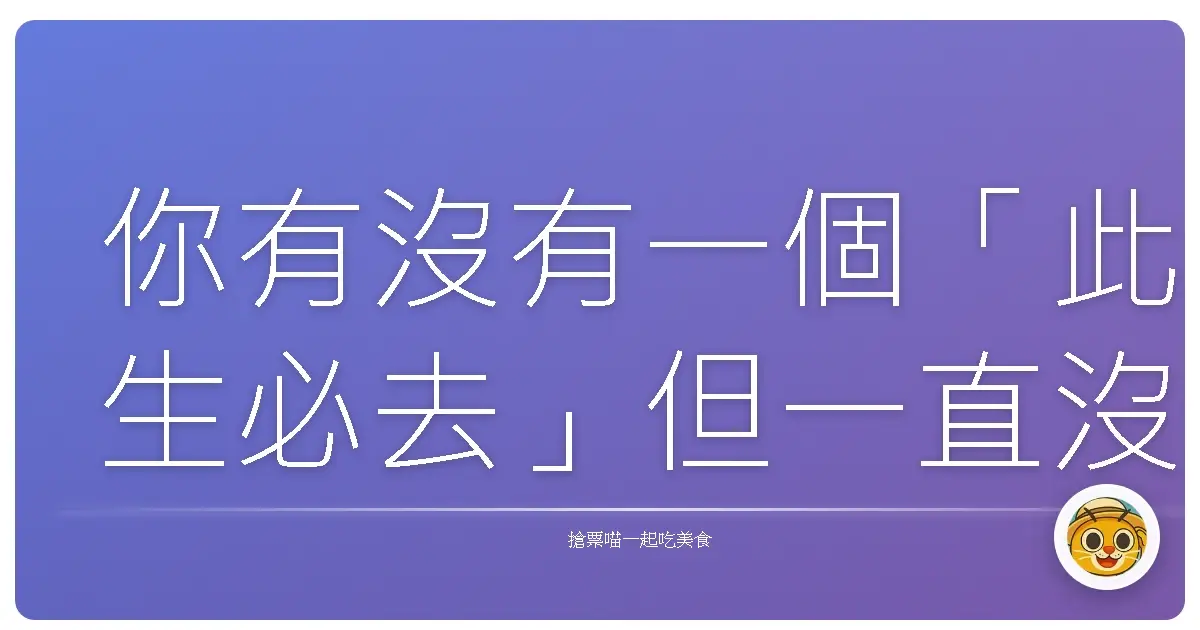 你有沒有一個「此生必去」但一直沒機會去的地方?為什麼?