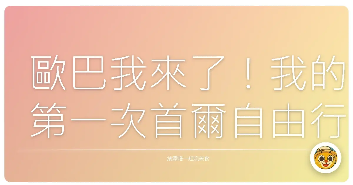 歐巴我來了！我的第一次首爾自由行，美到我差點不想回家！