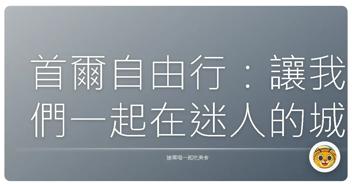 首爾自由行:讓我們一起在迷人的城市裡散步吧!