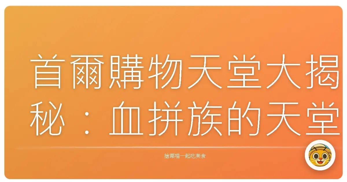 首爾購物天堂大揭秘:血拼族的天堂,不買也逛到腿軟!