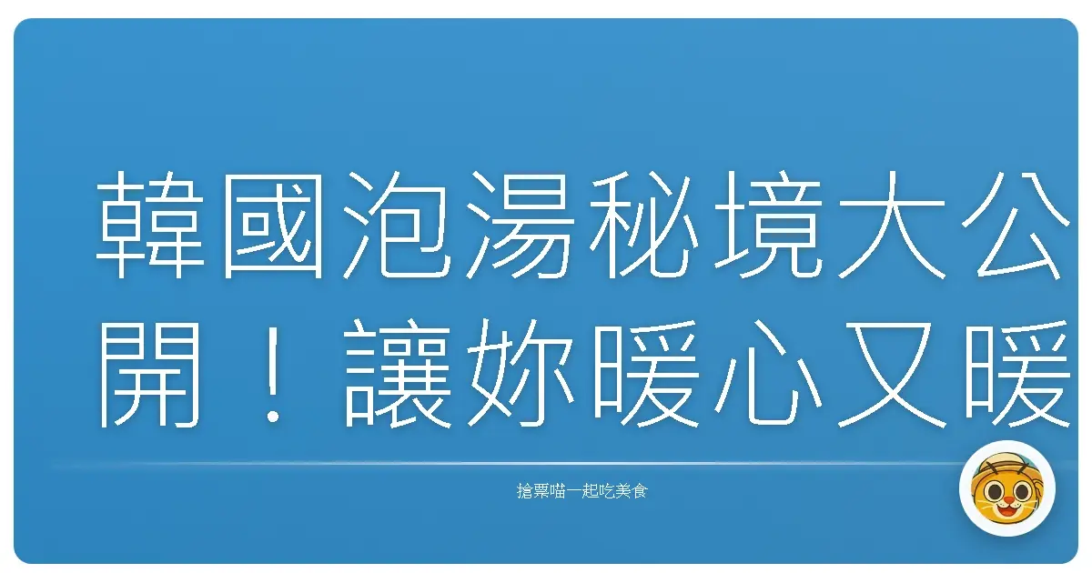 韓國泡湯秘境大公開!讓妳暖心又暖胃的溫泉之旅