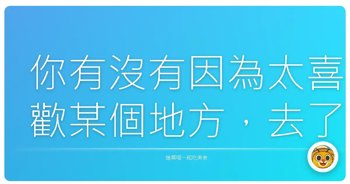 你有沒有因為太喜歡某個地方,去了三次以上?是哪裡?