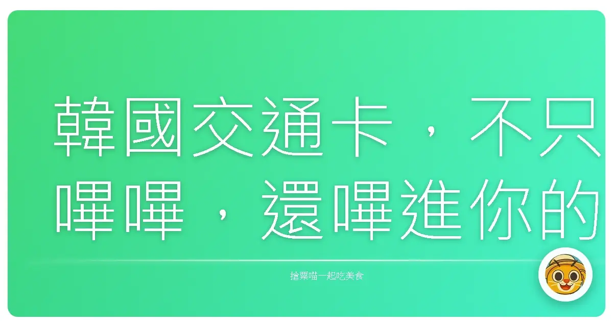 韓國交通卡,不只嗶嗶,還嗶進你的心坎裡!