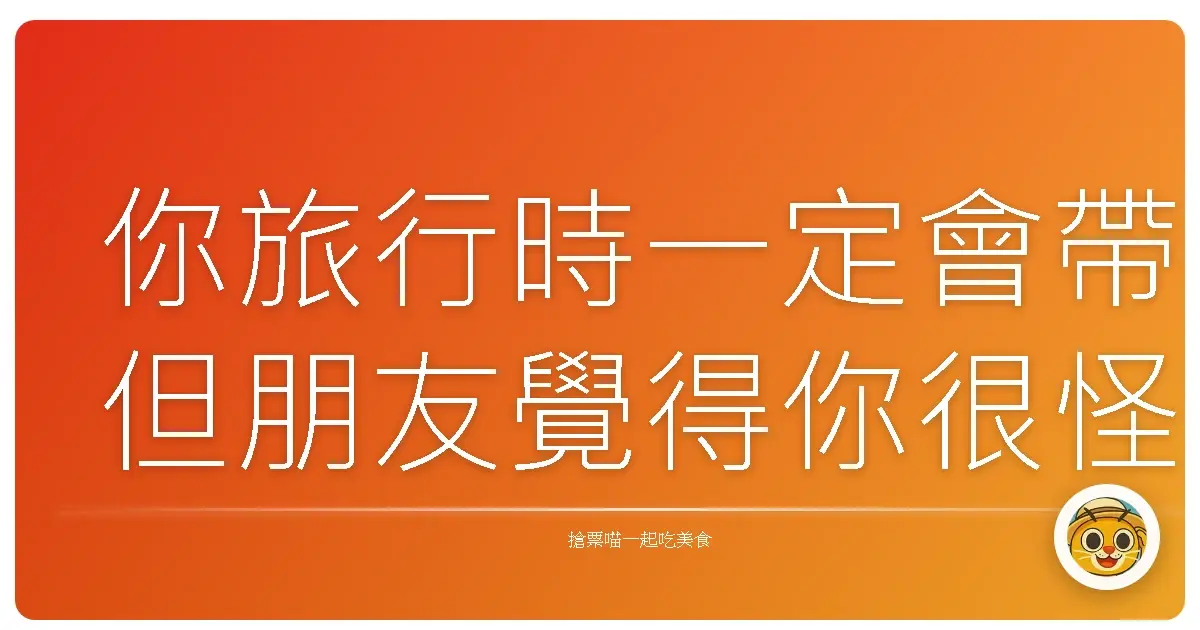 你旅行時一定會帶但朋友覺得你很怪的東西是什麼?