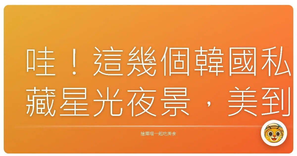 哇!這幾個韓國私藏星光夜景,美到妳會懷疑人生啊!