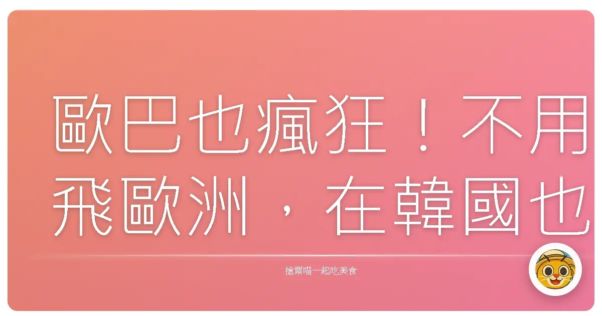 歐巴也瘋狂!不用飛歐洲,在韓國也能美到哭的登山健行路線