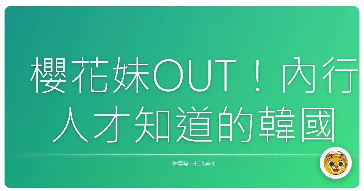 櫻花妹OUT!內行人才知道的韓國爆美梅花秘境,美到你阿嬤都想原地戀愛!