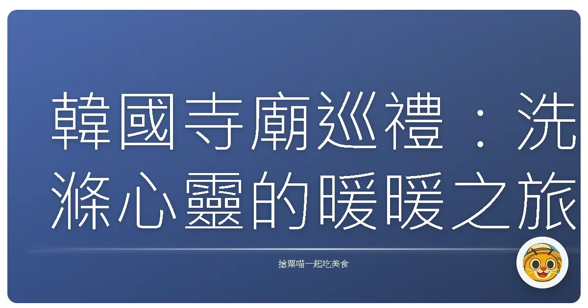 韓國寺廟巡禮:洗滌心靈的暖暖之旅