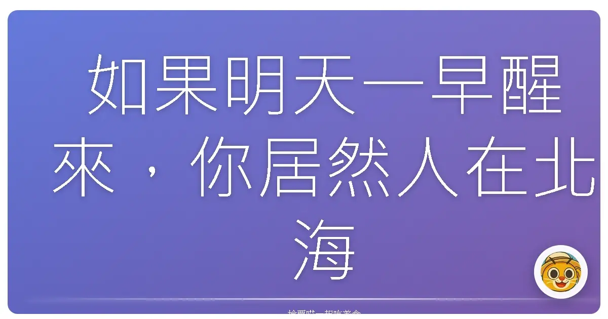 如果明天一早醒來,你居然人在北海道,你會第一件事做什麼?
