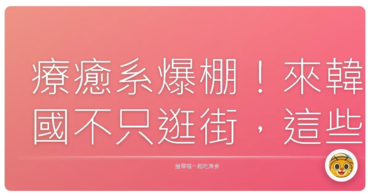 療癒系爆棚!來韓國不只逛街,這些手作體驗直接美哭妳!
