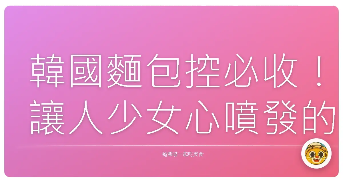 韓國麵包控必收!讓人少女心噴發的夢幻麵包店巡禮