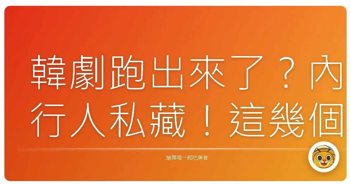 韓劇跑出來了？內行人私藏！這幾個韓國海邊美到不像話啦！
