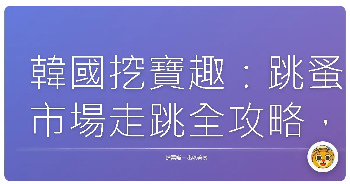韓國挖寶趣:跳蚤市場走跳全攻略,保證妳滿載而歸!