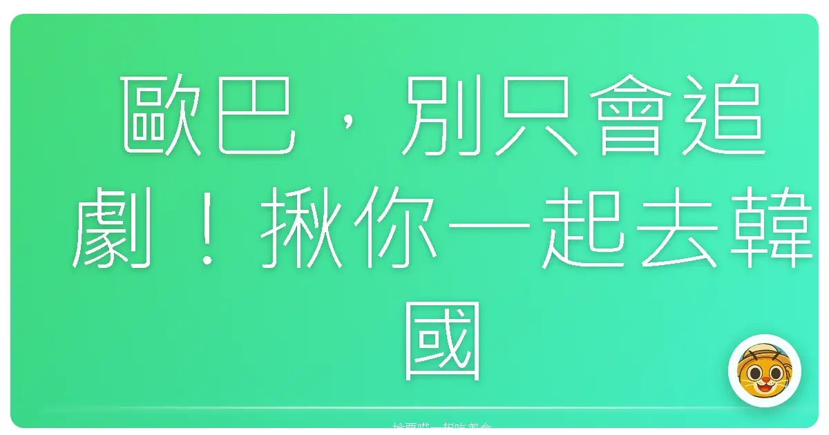 歐巴，別只會追劇！揪你一起去韓國森林步道森呼吸，美到你不要不要的！