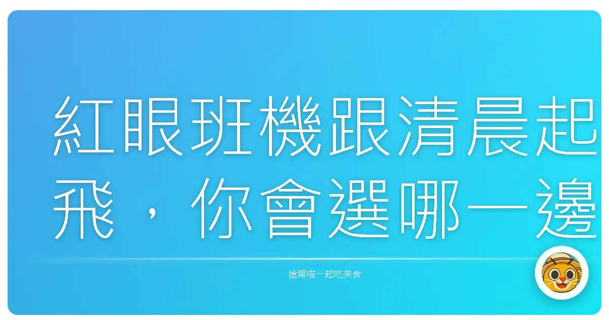 紅眼班機跟清晨起飛,你會選哪一邊?